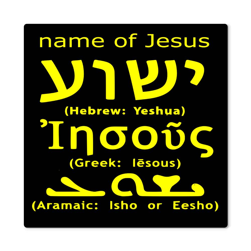 Jesus name in Hebrew, Greek and Aramaic metal print