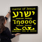 Jesus name in Hebrew, Greek and Aramaic metal print